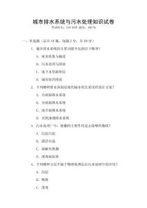 城市排水系統(tǒng)與污水處理知識(shí)試卷