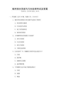 城市排水系統(tǒng)與污水處理考試及答案