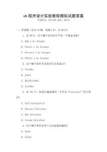 vb程序設(shè)計實驗教程模擬試題答案