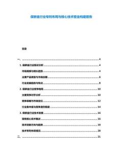 保鮮盒行業專利布局與核心技術壁壘構建報告