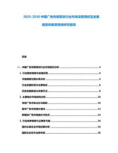 2025-2030中國(guó)廣告?zhèn)髅讲邉澬袠I(yè)市場(chǎng)深度調(diào)研及發(fā)展趨勢(shì)和前景預(yù)測(cè)研究報(bào)告