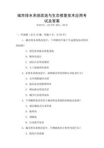 城市排水系統(tǒng)改造與生態(tài)修復(fù)技術(shù)應(yīng)用考試及答案