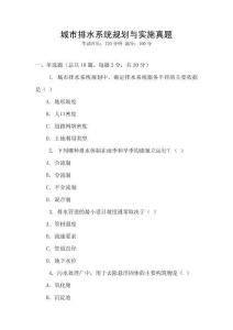 城市排水系統(tǒng)規(guī)劃與實(shí)施真題