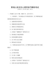 職場人際交往心理學技巧解析考試