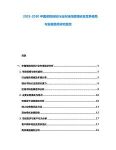 2025-2030中國保險經紀行業市場深度調研及競爭格局與發展趨勢研究報告