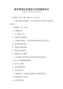城市智慧社區(qū)建設(shè)與運營策略考試