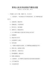 職場人際關系處理技巧模擬試題