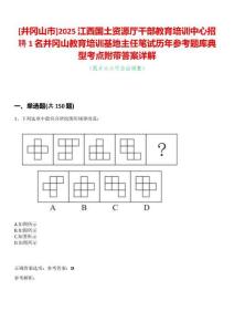 [井岡山市]2025江西國土資源廳干部教育培訓(xùn)中心招聘1名井岡山教育培訓(xùn)基地主任筆試歷年參考題庫典型考點(diǎn)附帶答案詳解