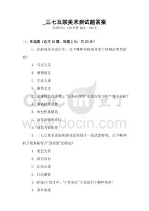 _三七互娛美術(shù)測(cè)試題答案