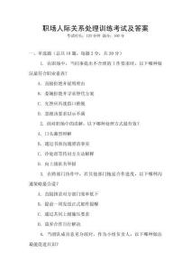 職場人際關系處理訓練考試及答案