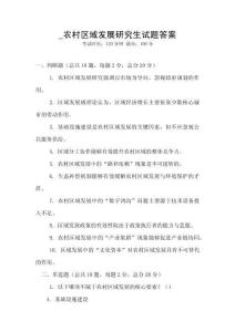 _農(nóng)村區(qū)域發(fā)展研究生試題答案