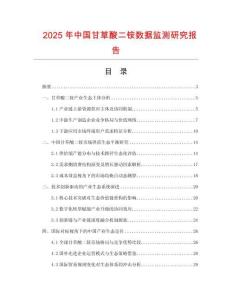 2025年中國(guó)甘草酸二銨數(shù)據(jù)監(jiān)測(cè)研究報(bào)告