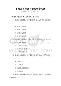 職場壓力測試與緩解方法考試