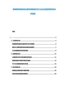 玻璃餐具鉛鎘溶出量檢測新規(guī)對出口企業(yè)合規(guī)經(jīng)營影響分析報(bào)告