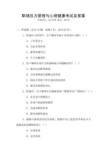 職場壓力管理與心理健康考試及答案