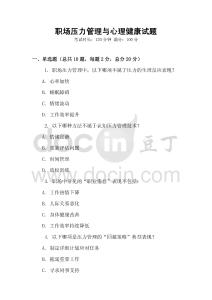 職場壓力管理與心理健康試題
