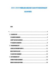 2025-2030中國軌道交通設(shè)備行業(yè)技術(shù)升級投資收益評估分析報(bào)告