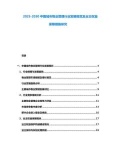 2025-2030中國城市物業(yè)管理行業(yè)發(fā)展規(guī)范及業(yè)主權(quán)益保障措施研究