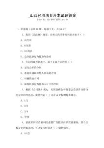 _山西經(jīng)濟(jì)法專升本試題答案