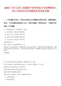2025廣東中山市三角鎮(zhèn)資產(chǎn)經(jīng)營有限公司招聘管理人員1人筆試歷年參考題庫附帶答案詳解
