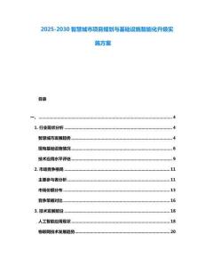 2025-2030智慧城市項目規劃與基礎設施智能化升級實施方案