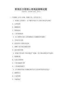 職場壓力管理心理調適策略試題