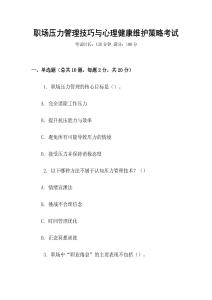 職場壓力管理技巧與心理健康維護策略考試