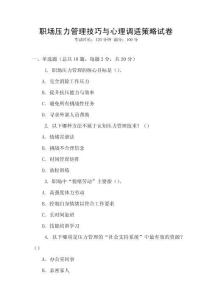 職場壓力管理技巧與心理調適策略試卷
