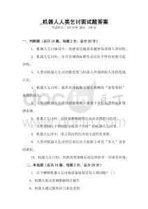 _機(jī)器人人類乞討面試題答案