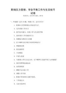 職場壓力管理：學(xué)會平衡工作與生活技巧試卷