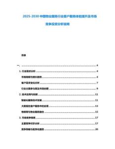2025-2030中國物業(yè)服務(wù)行業(yè)客戶服務(wù)體驗提升及市場競爭投資分析說明