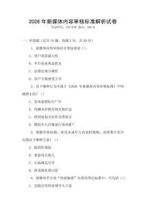 2026年新媒體內容審核標準解析試卷