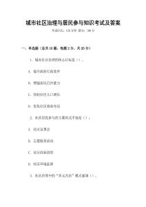 城市社區治理與居民參與知識考試及答案