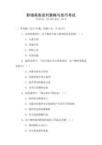 職場商務談判策略與技巧考試