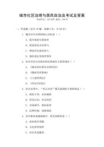 城市社區治理與居民自治及考試及答案