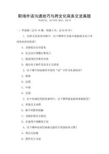 職場外語溝通技巧與跨文化商務交流真題