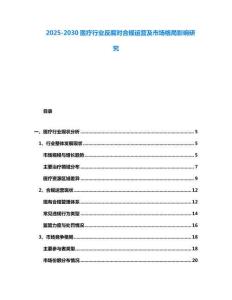 2025-2030醫療行業反腐對合規運營及市場格局影響研究