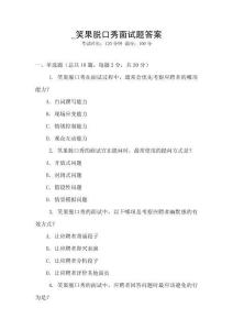 _笑果脫口秀面試題答案