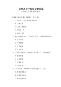 _自學(xué)考試廣告學(xué)試題答案