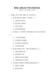 職場心理危機干預與預防考試