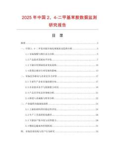 2025年中國2、4-二甲基苯胺數據監(jiān)測研究報告