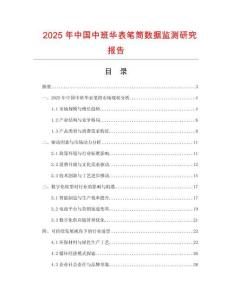 2025年中國中班華表筆筒數據監測研究報告