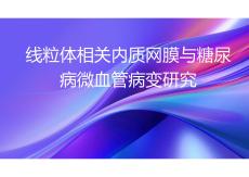 線粒體相關(guān)內(nèi)質(zhì)網(wǎng)膜與糖尿病微血管病變研究2026