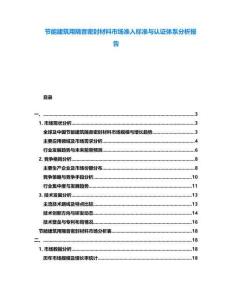 節(jié)能建筑用隔音密封材料市場準入標準與認證體系分析報告