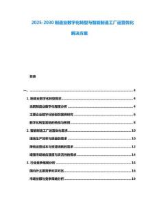 2025-2030制造業數字化轉型與智能制造工廠運營優化解決方案