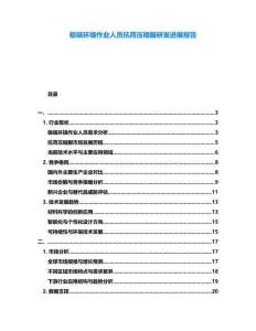 極端環(huán)境作業(yè)人員抗荷壓縮服研發(fā)進(jìn)展報(bào)告