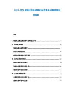 2025-2030智慧社區物業服務技術應用業主滿意因素分析規劃