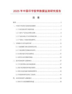 2025年中國印字膠帶數據監測研究報告