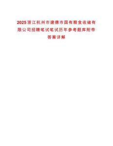 2025浙江杭州市建德市國有糧食收儲有限公司招聘筆試筆試歷年參考題庫附帶答案詳解