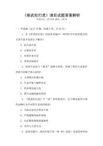 《新武松打虎》課后試題答案解析